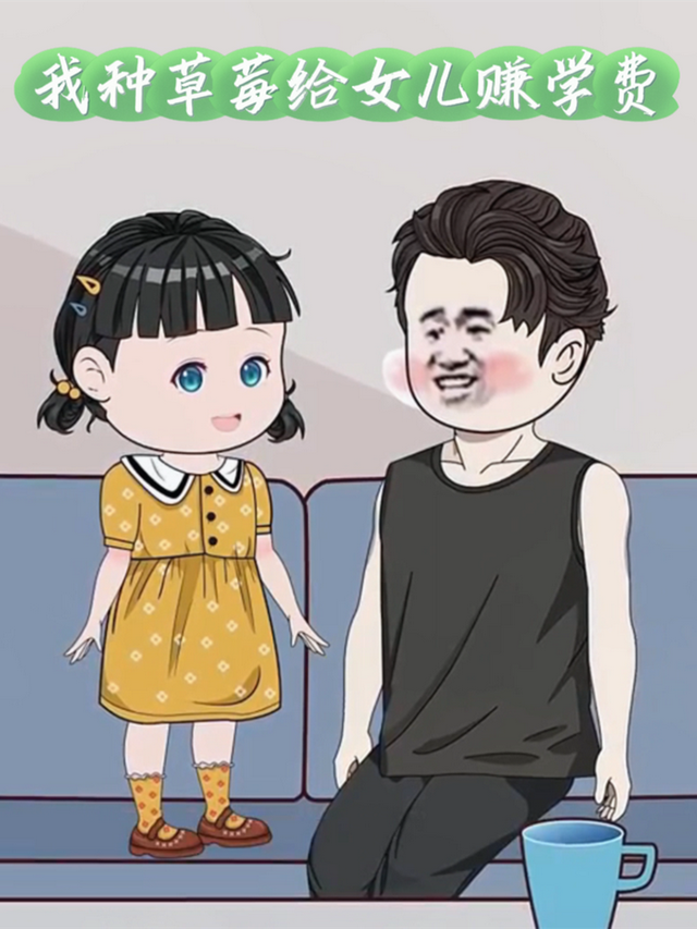 我种草莓给女儿赚学费封面图