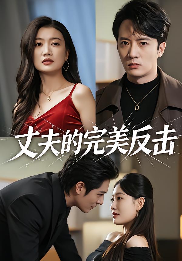 丈夫的完美反击