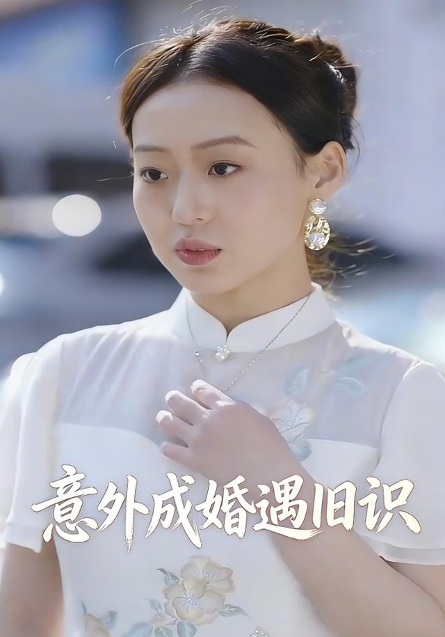 意外成婚遇旧识