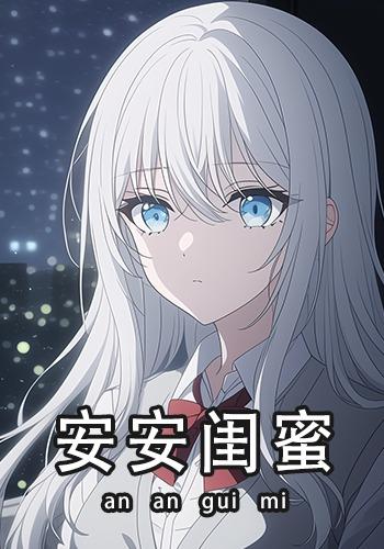 安安闺蜜封面图