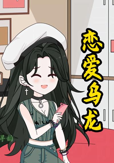 恋爱乌龙封面图