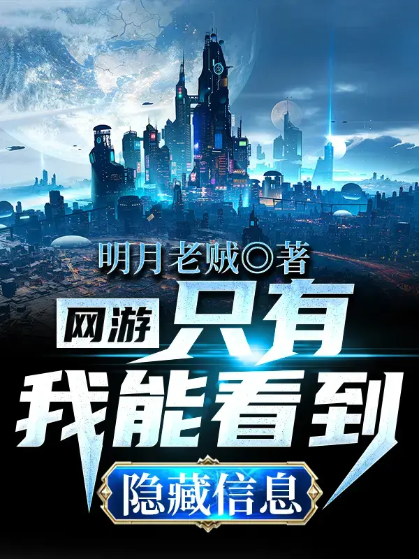 网游：只有我能看到隐藏信息 第一季封面图