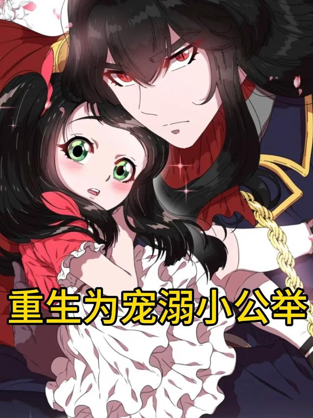 重生为宠溺小公举