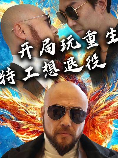 开局玩重生，特工想退役封面图
