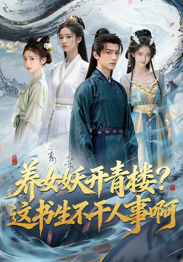 养女妖开青楼？这书生不干人事啊封面图