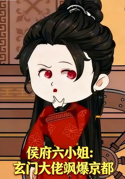 侯府六小姐：玄门大佬飒爆京都
