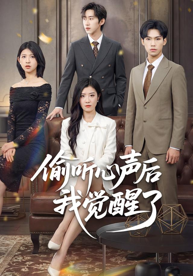 偷听心声后我觉醒了