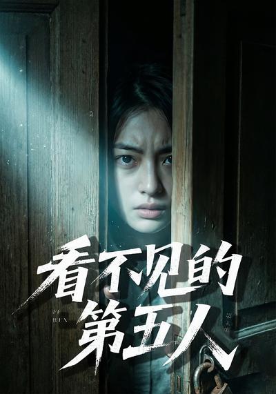 看不见的第五人