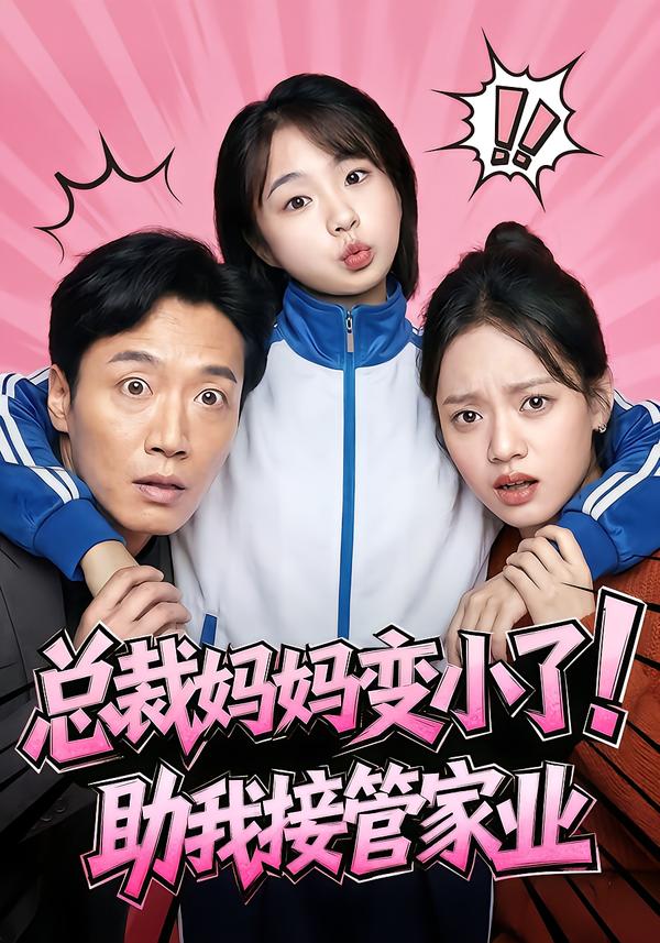 总裁妈妈变小了！助我接管家业