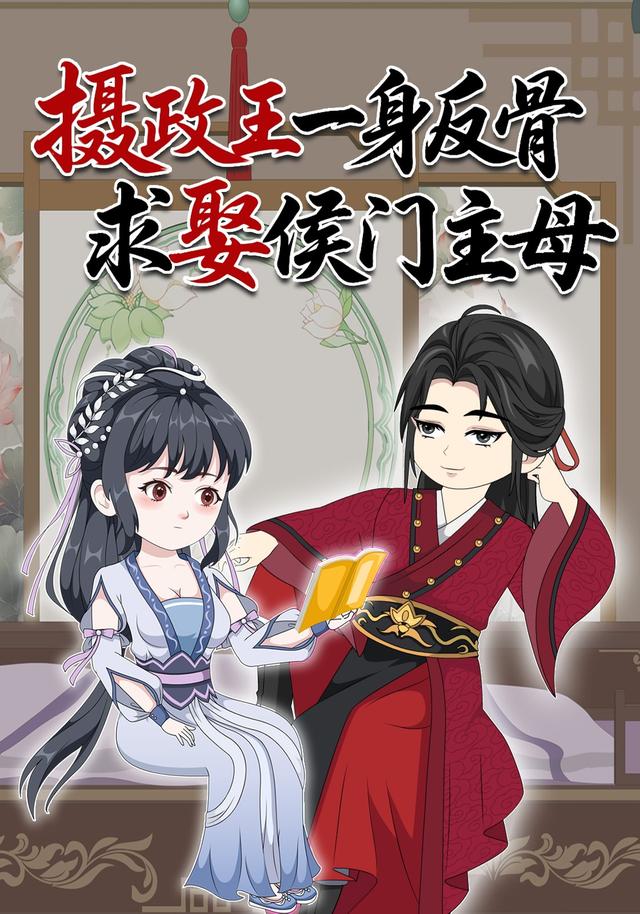 摄政王一身反骨求娶侯门主母