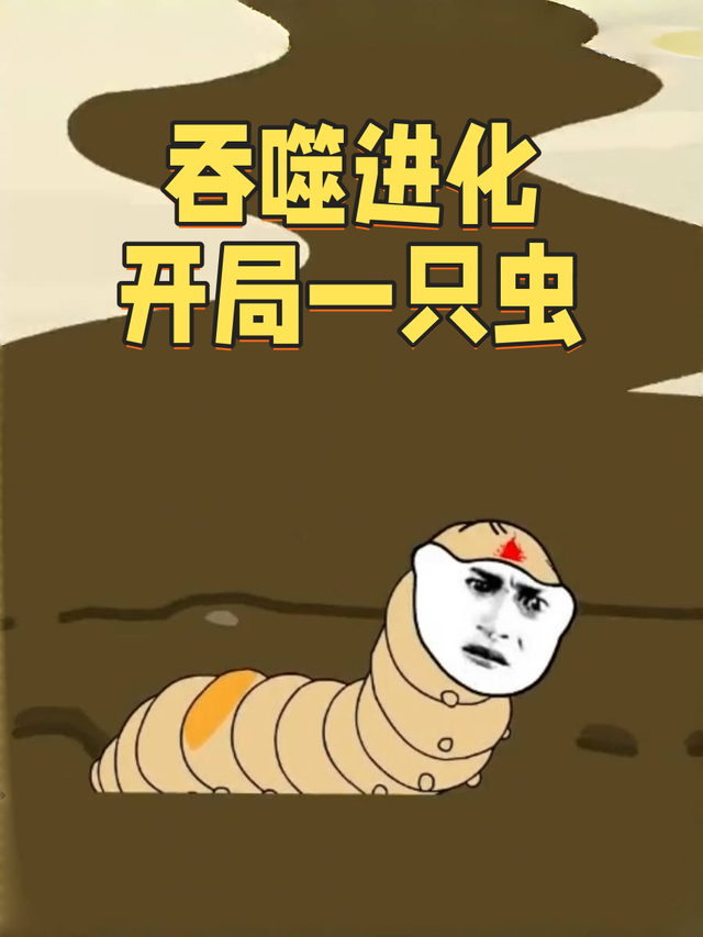 吞噬进化开局一只虫