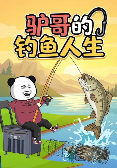驴哥的钓鱼人生