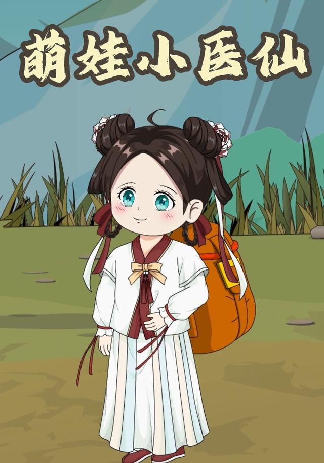 萌娃小医仙封面图