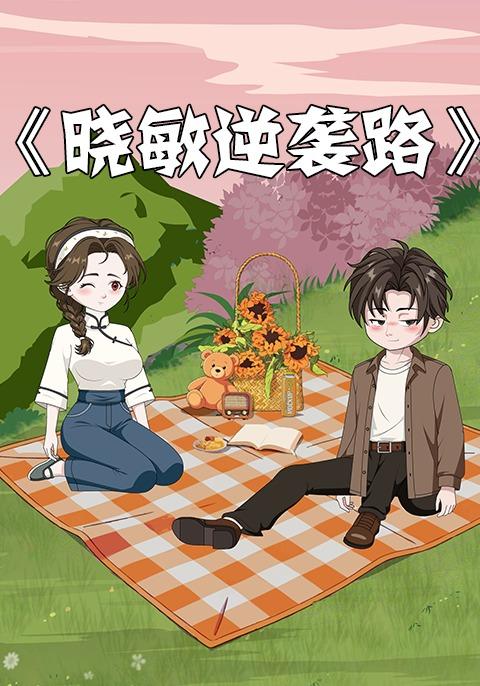 晓敏逆袭路