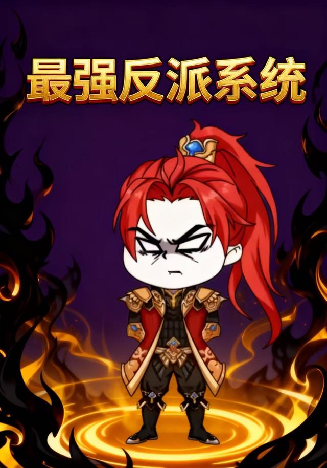 最强反派系统封面图