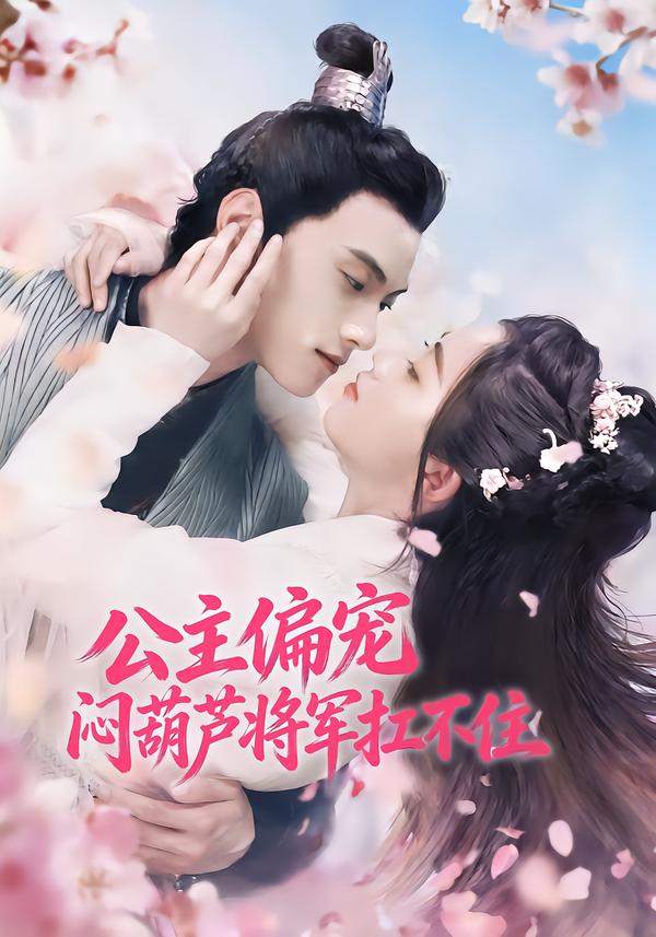 公主偏宠，闷葫芦将军扛不住