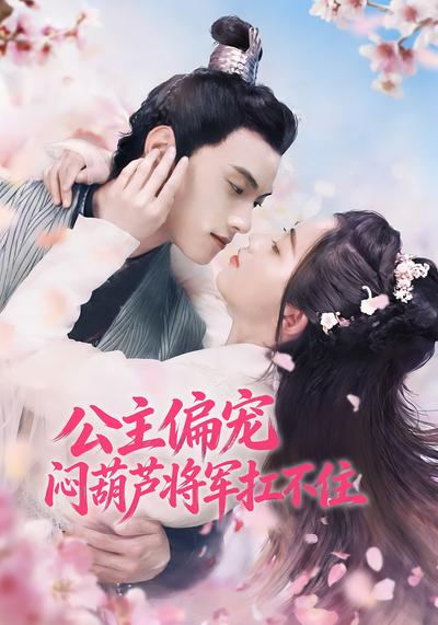 公主偏宠闷葫芦将军扛不住