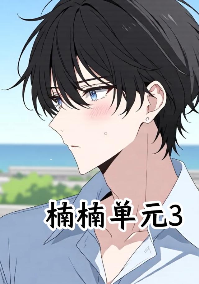 楠楠单元3封面图
