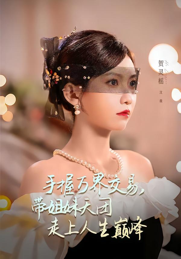 手握万界交易，带姐妹天团走上人生巅峰