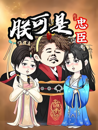 朕可是忠臣封面图