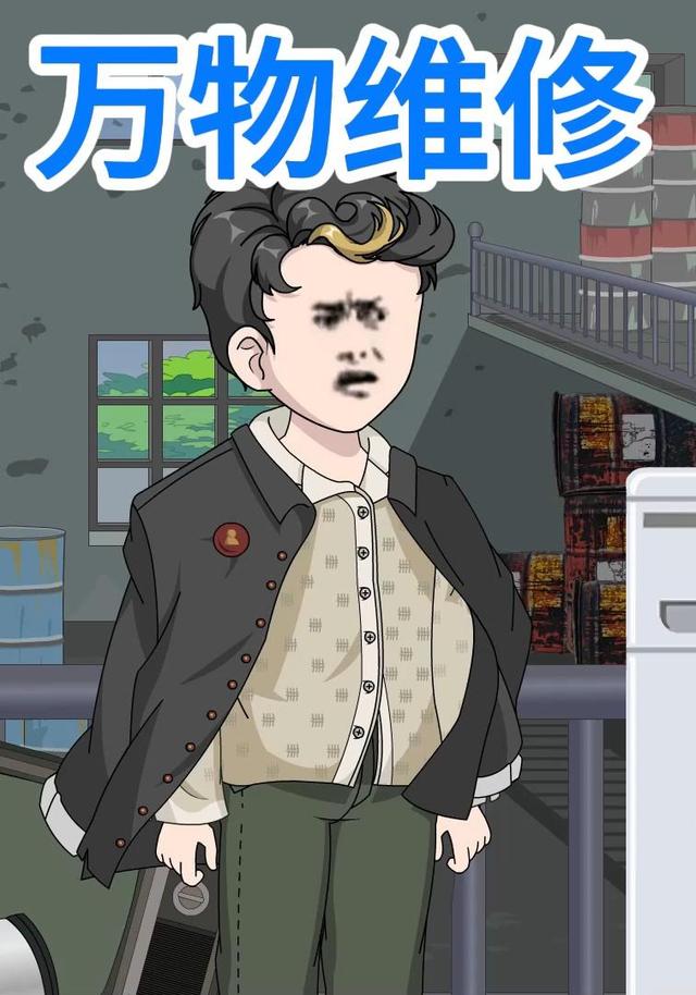 万物维修封面图