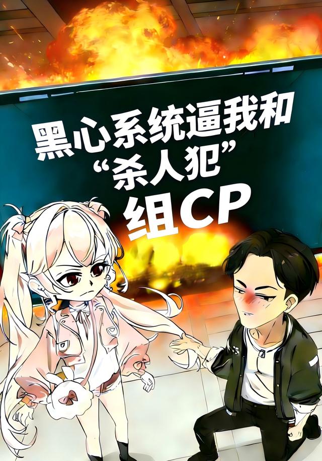 黑心系统逼我和“杀人犯”组CP封面图