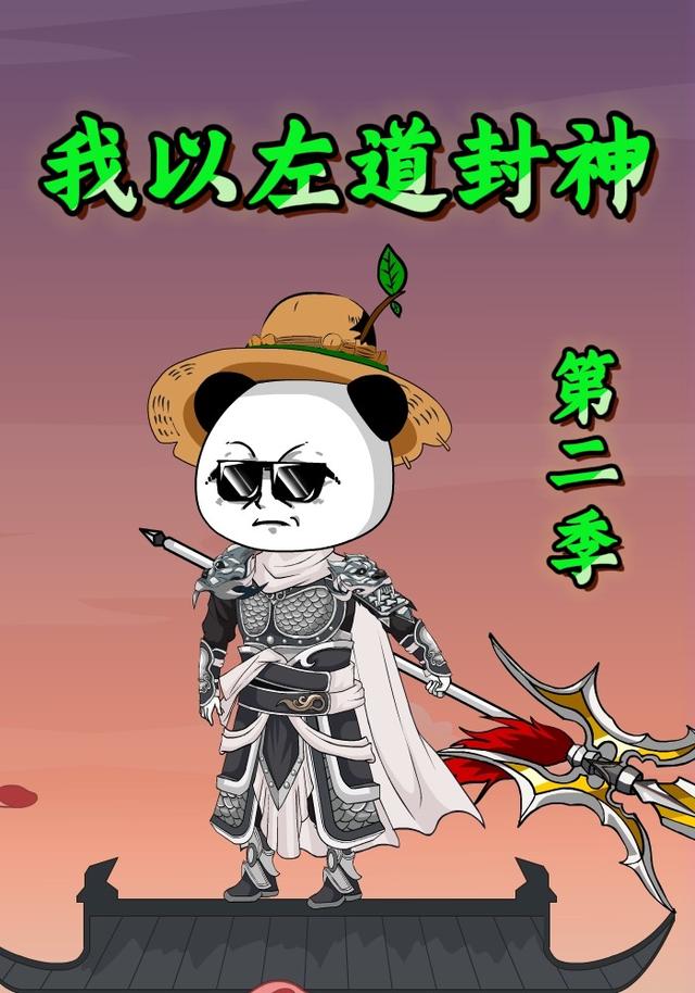 我以左道封神第二季