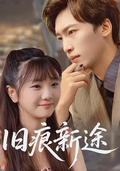 旧痕新途封面图