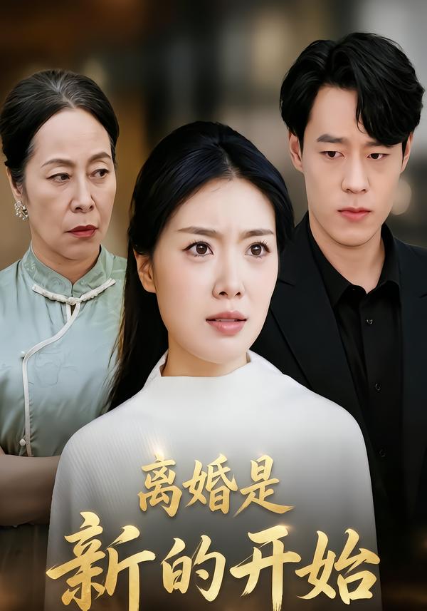 离婚是新的开始