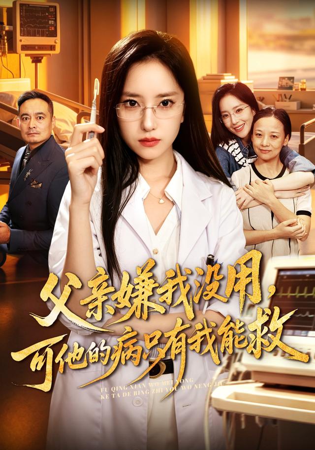 父亲嫌我没用，可他的病只有我能救