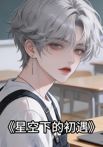 星空下的初遇封面图