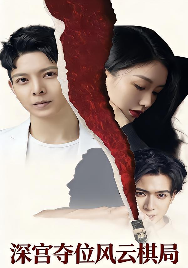 深宫夺位风云棋局