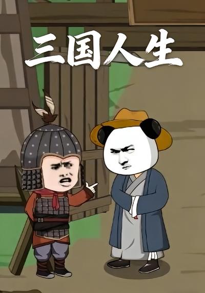 三国人生