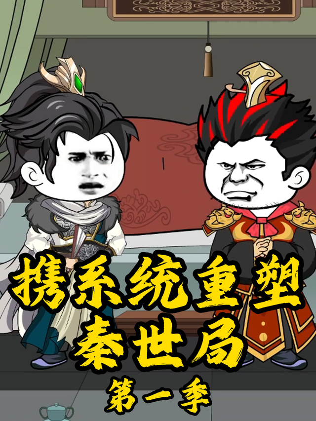 携系统重塑秦世局 第一季