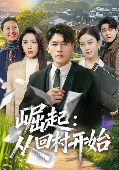 崛起：从回村开始封面图