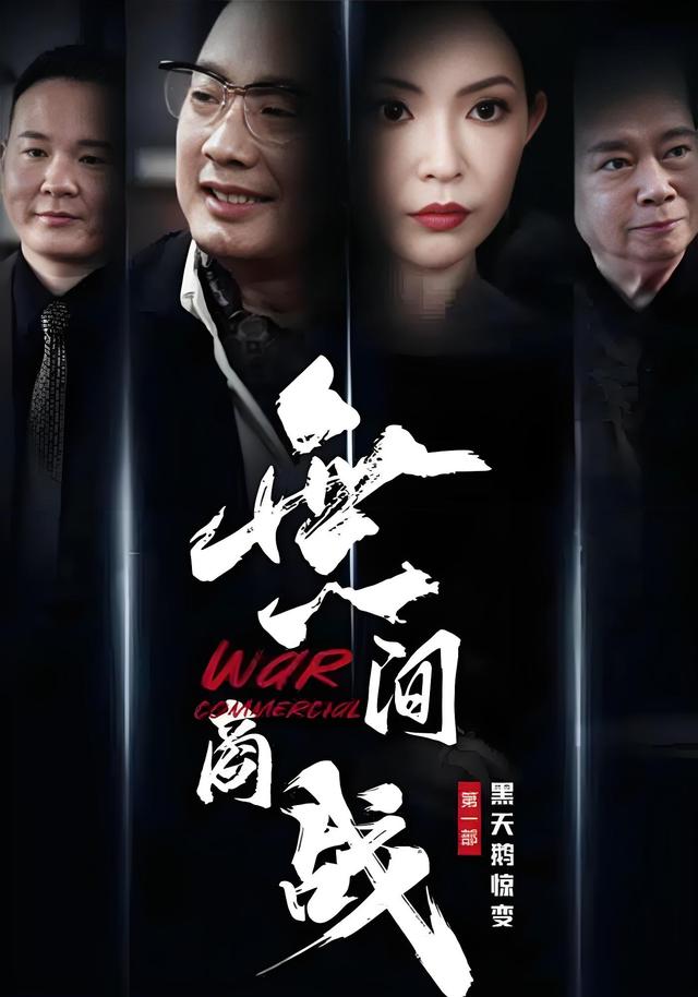 無间商战之黑天鹅惊变封面图