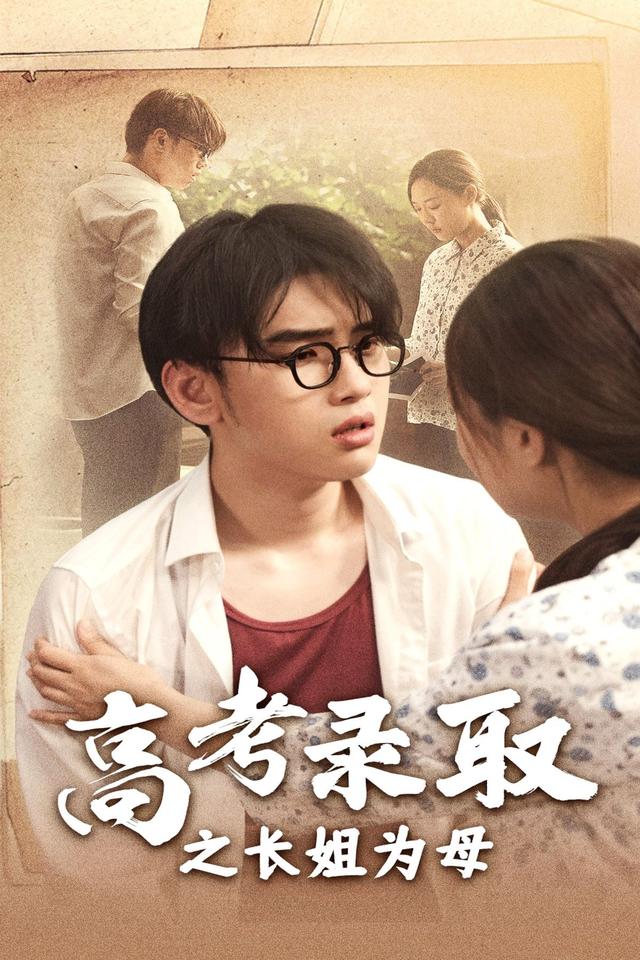 高考录取之长姐为母
