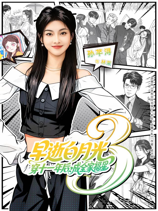 短剧早逝白月光穿十一年后，成全家福星3海报