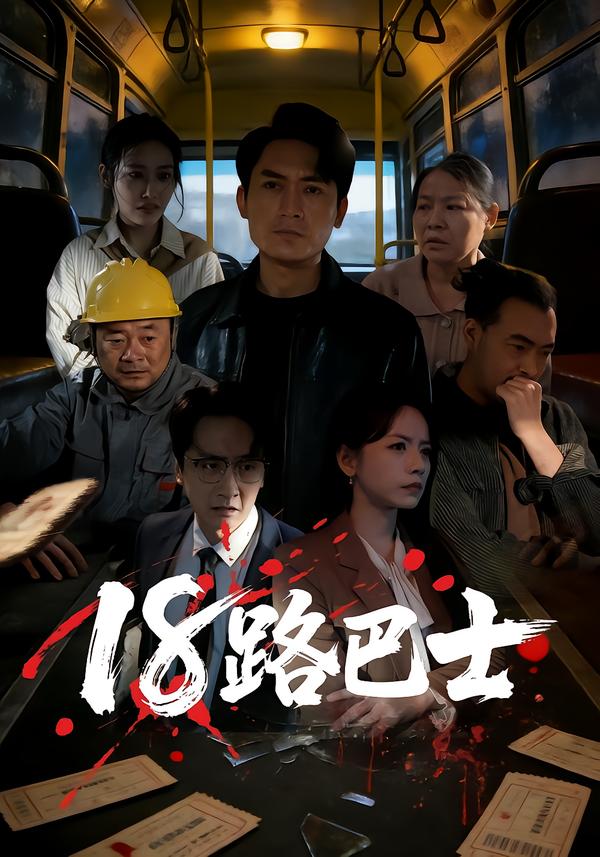 18路巴士