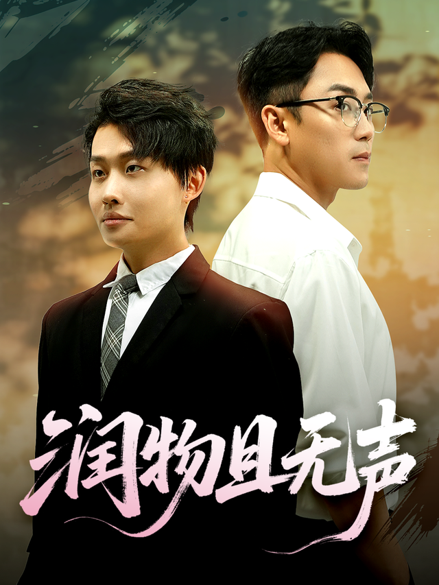 润物且无声封面图