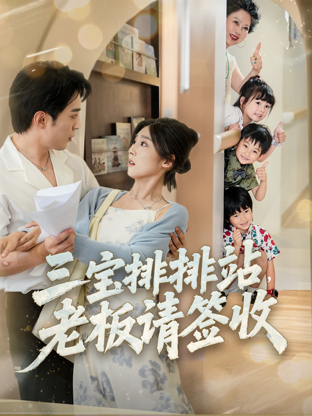 三宝排排站，老板请签收