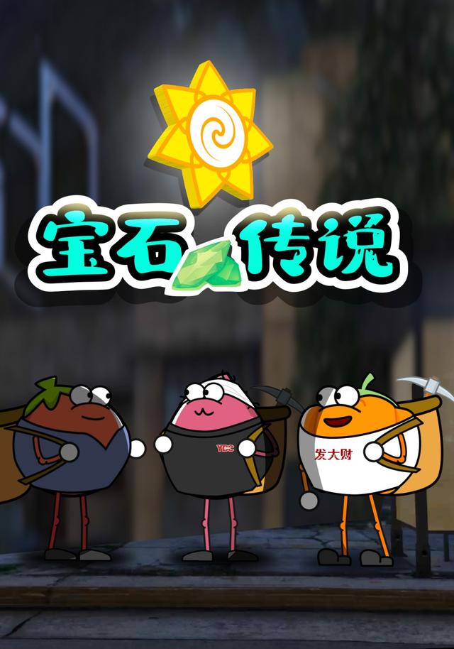 宝石传说封面图