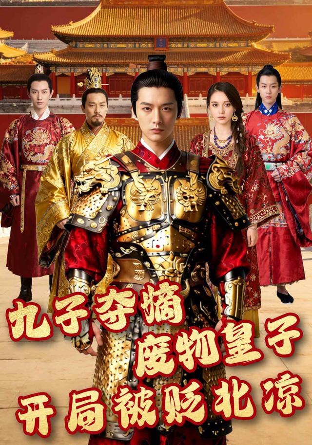 九子夺嫡：废物皇子开局被贬北凉