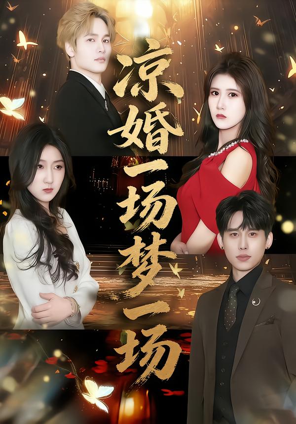 凉婚一场梦一场