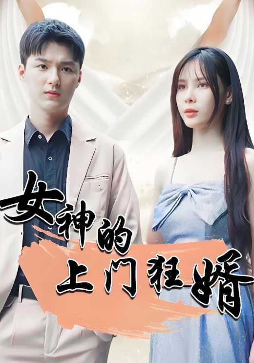 女神的上门狂婿