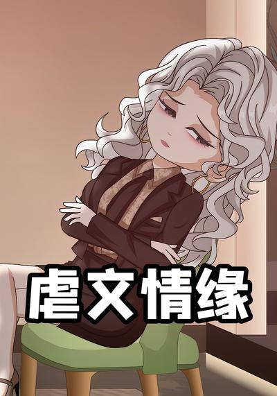 虐文情缘