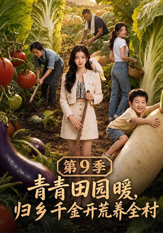 青青田园暖，归乡千金开荒养全村第9季