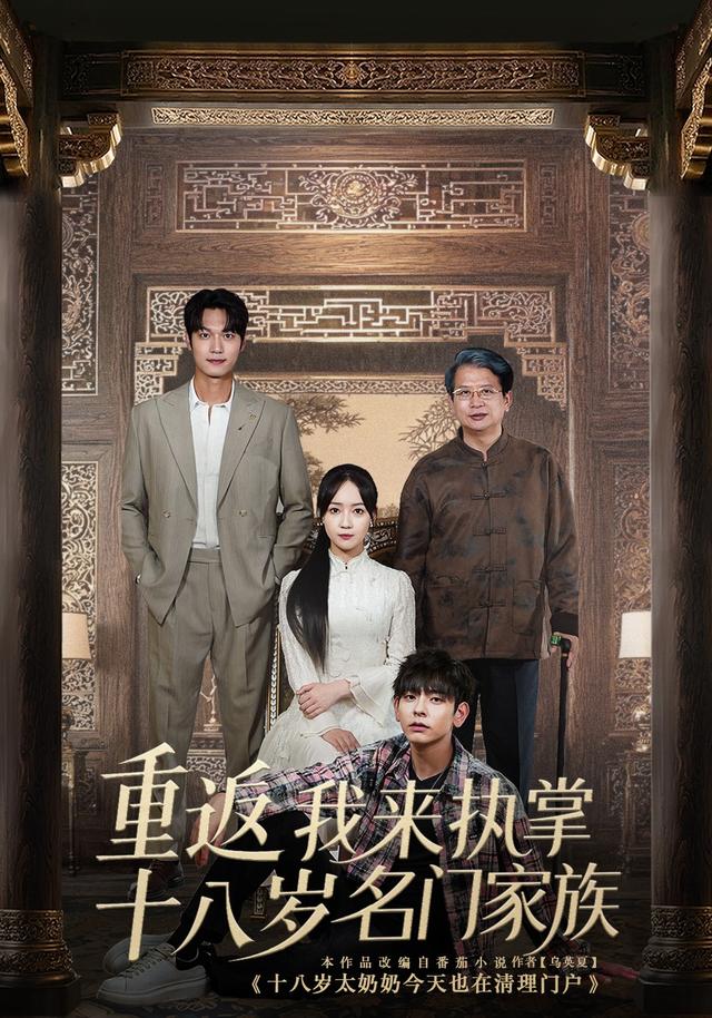重返十八岁我来执掌名门家族封面图
