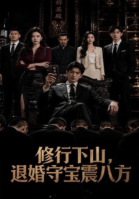 修行下山，退婚守宝震八方 cover