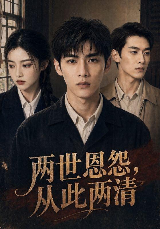 两世恩怨，从此两清 cover